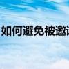如何避免被邀请进微信群？防拉群设置全攻略