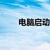 电脑启动进入BIOS设置的详细步骤