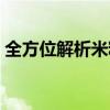 全方位解析米粉卡资费，打造超值通信体验！