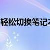 轻松切换笔记本输入法：详细步骤与实用技巧