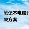 笔记本电脑开机无法进入系统的常见问题和解决方案