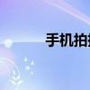 手机拍摄能否作为扫描件使用？