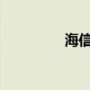 海信空调遥控器使用指南