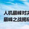 人机巅峰对决：柯洁直播挑战人工智能，围棋巅峰之战揭晓！