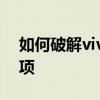 如何破解vivo手机密码？详细步骤与注意事项