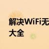 解决WiFi无Internet访问：问题与修复方案大全