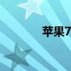 苹果7的售价及市场走势分析
