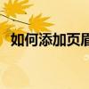 如何添加页眉横线？一站式解决方案在此！