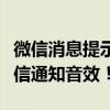 微信消息提示音如何个性化定制？轻松修改微信通知音效！