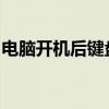 电脑开机后键盘灯不亮：原因解析与解决方法