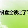 键盘全锁定了怎么办？解锁方法与技巧全解析