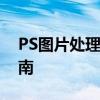 PS图片处理教程：从入门到精通的全方位指南
