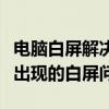电脑白屏解决方法大全：一步步教你解决电脑出现的白屏问题