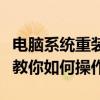 电脑系统重装全攻略：从准备到完成，一步步教你如何操作