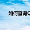 如何查询QQ注册日期？详细步骤解析