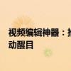 视频编辑神器：推荐几款文字叠加软件，让你的视频更加生动醒目
