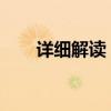 详细解读：如何设置折线图的坐标轴