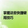 掌握这些快捷键，让你的工作效率倍增：最小化快捷键的使用技巧