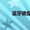 蓝牙键盘连接电脑的详细步骤指南