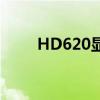 HD620显卡性能解析：优缺点一览