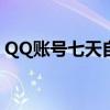 QQ账号七天自动解冻：解锁方法与注意事项