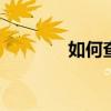 如何查看vivo手机WiFi密码