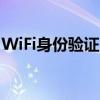 WiFi身份验证出现问题：如何解决连接难题？