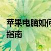 苹果电脑如何轻松实现截图功能？初学者必看指南