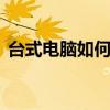 台式电脑如何连接WiFi上网？详细步骤教程