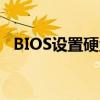 BIOS设置硬盘启动的详细步骤和注意事项