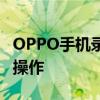 OPPO手机录屏功能位置详解：轻松掌握录屏操作