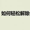 如何轻松解除QQ绑定手机号？详细步骤解析