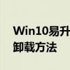 Win10易升可以卸载吗？详解易升的特点与卸载方法