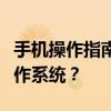 手机操作指南：如何用智能手机为电脑安装操作系统？