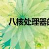 八核处理器的性能解析：优点与潜在挑战