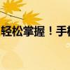 轻松掌握！手机操作指南：如何给照片换背景