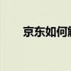 京东如何解绑银行卡？详细步骤解析