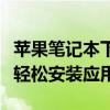 苹果笔记本下载软件的指南：一步步教你如何轻松安装应用