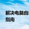 解决电脑自动修复无法开机的问题——全面指南