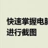 快速掌握电脑截图技巧：掌握使用Ctrl组合键进行截图