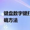 键盘数字键打不出来怎么办？解锁数字键的正确方法