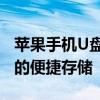 苹果手机U盘使用指南：轻松实现手机与电脑的便捷存储