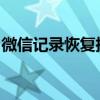 微信记录恢复指南：轻松找回丢失的聊天记录