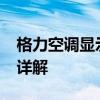 格力空调显示H6故障代码：原因及解决方法详解