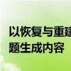以恢复与重建：探索高效恢复的秘密武器为标题生成内容