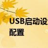 USB启动设置：一步步完成USB启动设备的配置
