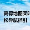 高德地图实时街景：一览无余的街道全景，轻松导航指引