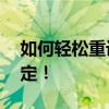 如何轻松重设WiFi密码？一步步教程帮你搞定！