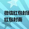 微信红包封面DIY设置教程：轻松打造个性化红包封面