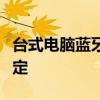 台式电脑蓝牙如何开启？详细步骤帮你轻松搞定